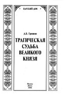 Трагическая судьба Великого князя