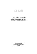 Сакральный Достоевский