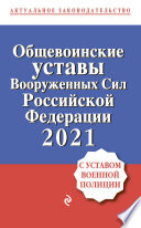 Общевоинские уставы Вооруженных сил Российской Федерации, 2021. С Уставом военной полиции