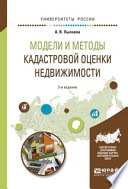 Модели и методы кадастровой оценки недвижимости 2-е изд., испр. и доп. Учебное пособие для академического бакалавриата