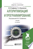 Алгоритмизация и программирование. Учебник для академического бакалавриата