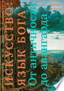 Искусство: язык Бога. От античности до авангарда