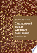 Художественный монизм Александра Солженицына. Проблемы поэтики