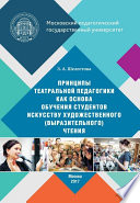 Принципы театральной педагогики как основа обучения студентов искусству художественного (выразительного) чтения