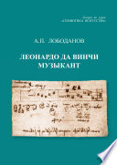 Леонардо да Винчи музыкант. Лекции по курсу «Семиотика искусства»