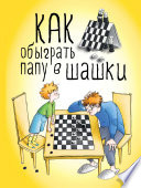 Как обыграть папу в шашки