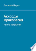 Аккорды мракобесия. Книга четвёртая