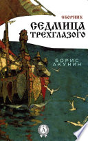 Седмица трехглазого (Сборник)