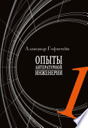 Опыты литературной инженерии. Книга 1