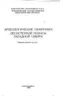 Археологические памятники лесостепной полосы Западной Сибири