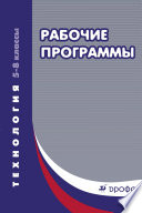 Технология. 5–8 классы. Рабочие программы