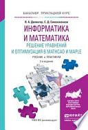 Информатика и математика. Решение уравнений и оптимизация в mathcad и maple 2-е изд., испр. и доп. Учебник и практикум для прикладного бакалавриата