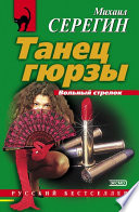 Танец гюрзы