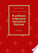 В рубаях передам виденья бытия. Сборник