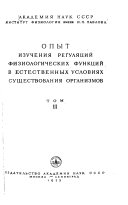 Opyt Izucheniia Reguliatsii Fiziologicheskikh Funktsii v Estestvennykh Usloviiakh Sushchestvovaniia Organizmov