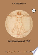 Курс «Современный ТРИЗ». Модуль «Алгоритм решения инжиниринговых задач АРИнЗ»