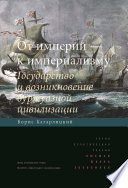 От империй – к империализму. Государство и возникновение буржуазной цивилизации