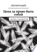 Цена за право быть собой. Сборник стихотворений