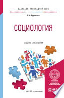 Социология. Учебник и практикум для прикладного бакалавриата