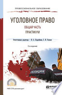 Уголовное право. Общая часть. Практикум 2-е изд., пер. и доп. Учебное пособие для СПО