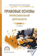 Правовые основы профессиональной деятельности 2-е изд., испр. и доп. Учебное пособие для СПО