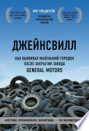 Джейнсвилл. Как выживал маленький городок после закрытия завода General Motors