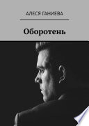 Оборотень