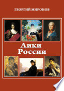 Лики России (От иконы до картины). Избранные очерки о русском искусстве и русских художниках Х-ХХ вв.