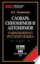 Словарь синонимов и антонимов современного русского языка. 50 000 синонимов и 600 антонимических пар