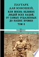 Плутарх для юношей, или Жизнь великих людей всех наций, от самых отдаленных до наших времен