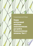 Очерки интегративной концепции психосоматических расстройств. Психосоматическая антология. Текст 2