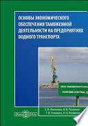 Основы экономического обеспечения таможенной деятельности на предприятиях водного транспорта