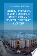 Стоимостная оценка зданий-памятников как недвижимых объектов культурного наследия. Монография