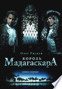 Король Мадагаскара. Книга первая