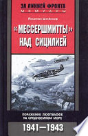 «Мессершмитты» над Сицилией. Поражение люфтваффе на Средиземном море. 1941-1943