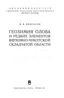 Геохимия олова и редких элементов Верхояно-Чукотской складчатой области