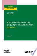 Уголовное право России в таблицах и комментариях. Общая часть. Учебник для вузов