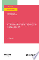 Уголовная ответственность и наказание 2-е изд., пер. и доп. Учебное пособие для вузов