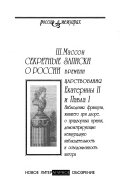 Секретные записки о России времени царствования Екатерины II и Павла I