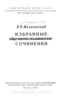 Избранные общественно-политические сочинения