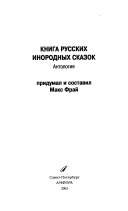 Книга русских инородных сказок