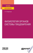 Физиология органов системы пищеварения. Учебное пособие для вузов