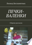 Печки-валенки. Сборник рассказов