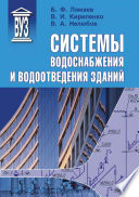 Системы водоснабжения и водоотведения зданий