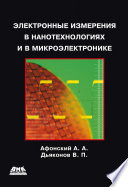 Электронные измерения в нанотехнологиях и микроэлектронике