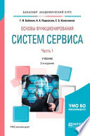 Основы функционирования систем сервиса. В 2 ч. Часть 1 2-е изд., пер. и доп. Учебник для академического бакалавриата