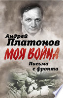 Письма с фронта. «Я видел страшный лик войны». Сборник