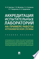 Аккредитация испытательных лабораторий на примере работы агрохимической службы. Учебное пособие