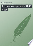 Русская литература в 1840 году