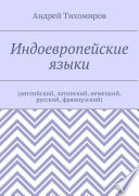 Индоевропейские языки. (английский, латинский, немецкий, русский, французский)